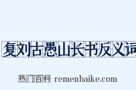 复刘古愚山长书反义词是什么意思的图片